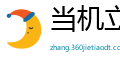 当机立断网